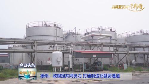 德州 政銀擔(dān)共同發(fā)力 打通制造業(yè)融資通道